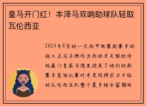 皇马开门红！本泽马双响助球队轻取瓦伦西亚