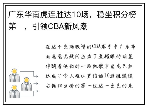 广东华南虎连胜达10场，稳坐积分榜第一，引领CBA新风潮