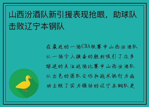 山西汾酒队新引援表现抢眼，助球队击败辽宁本钢队