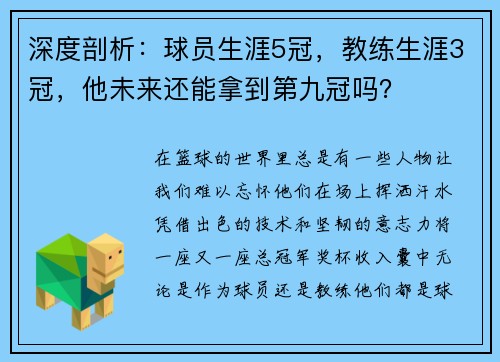 深度剖析：球员生涯5冠，教练生涯3冠，他未来还能拿到第九冠吗？