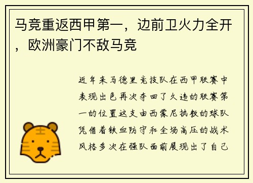 马竞重返西甲第一，边前卫火力全开，欧洲豪门不敌马竞
