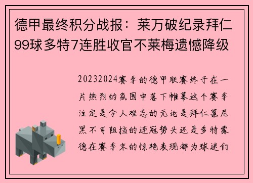 德甲最终积分战报：莱万破纪录拜仁99球多特7连胜收官不莱梅遗憾降级