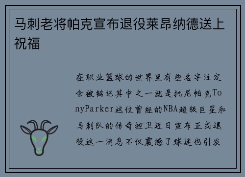 马刺老将帕克宣布退役莱昂纳德送上祝福