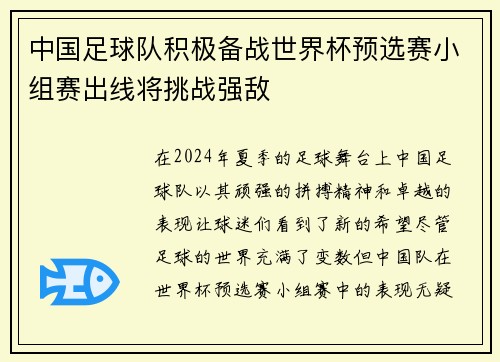 中国足球队积极备战世界杯预选赛小组赛出线将挑战强敌