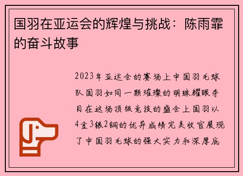 国羽在亚运会的辉煌与挑战：陈雨霏的奋斗故事