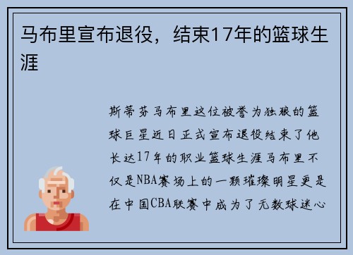 马布里宣布退役，结束17年的篮球生涯