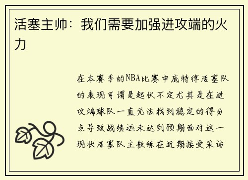 活塞主帅：我们需要加强进攻端的火力