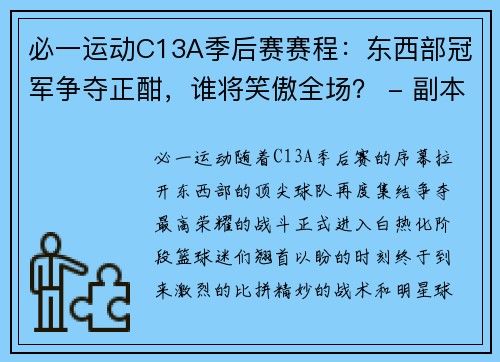 必一运动C13A季后赛赛程：东西部冠军争夺正酣，谁将笑傲全场？ - 副本