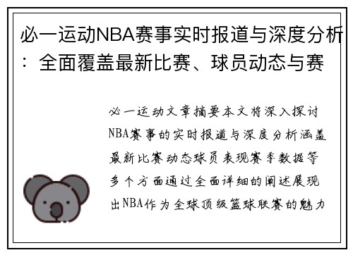 必一运动NBA赛事实时报道与深度分析：全面覆盖最新比赛、球员动态与赛季数据 - 副本
