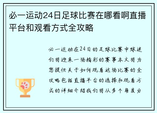 必一运动24日足球比赛在哪看啊直播平台和观看方式全攻略