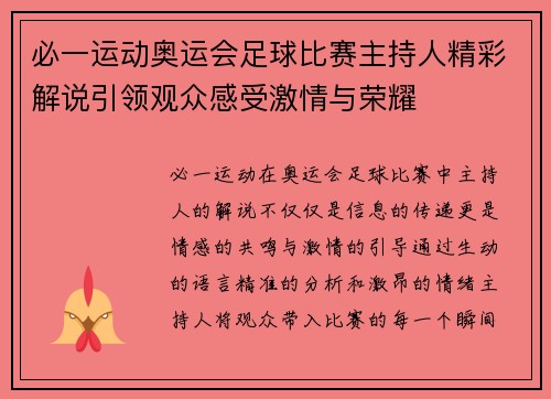 必一运动奥运会足球比赛主持人精彩解说引领观众感受激情与荣耀