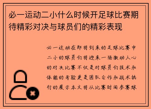 必一运动二小什么时候开足球比赛期待精彩对决与球员们的精彩表现
