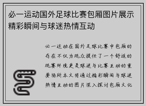 必一运动国外足球比赛包厢图片展示精彩瞬间与球迷热情互动