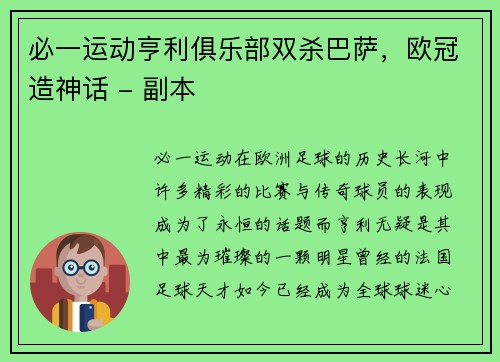 必一运动亨利俱乐部双杀巴萨，欧冠造神话 - 副本
