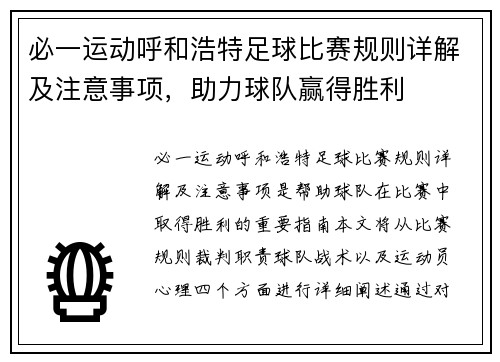 必一运动呼和浩特足球比赛规则详解及注意事项，助力球队赢得胜利