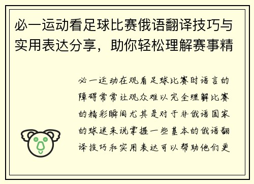 必一运动看足球比赛俄语翻译技巧与实用表达分享，助你轻松理解赛事精彩瞬间