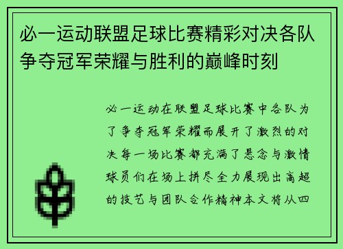 必一运动联盟足球比赛精彩对决各队争夺冠军荣耀与胜利的巅峰时刻