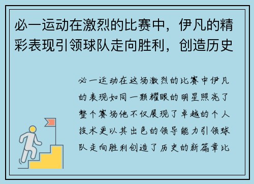 必一运动在激烈的比赛中，伊凡的精彩表现引领球队走向胜利，创造历史新篇章