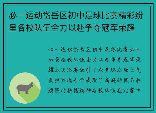 必一运动岱岳区初中足球比赛精彩纷呈各校队伍全力以赴争夺冠军荣耀