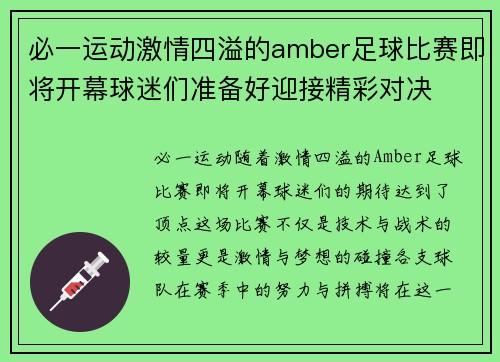 必一运动激情四溢的amber足球比赛即将开幕球迷们准备好迎接精彩对决