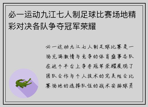 必一运动九江七人制足球比赛场地精彩对决各队争夺冠军荣耀