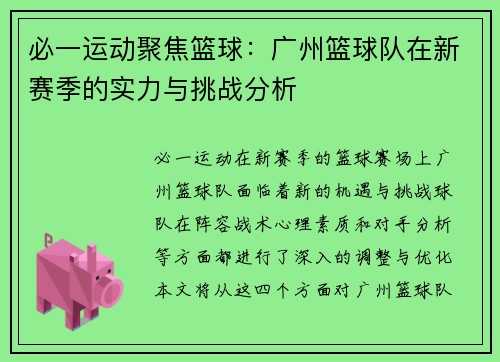 必一运动聚焦篮球：广州篮球队在新赛季的实力与挑战分析