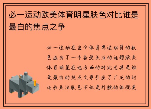 必一运动欧美体育明星肤色对比谁是最白的焦点之争