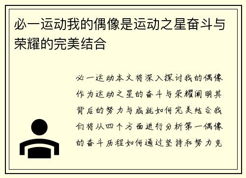 必一运动我的偶像是运动之星奋斗与荣耀的完美结合