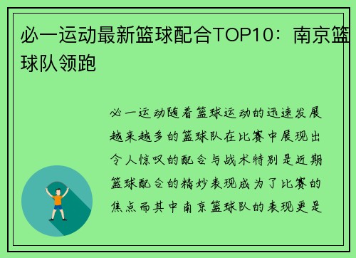 必一运动最新篮球配合TOP10：南京篮球队领跑