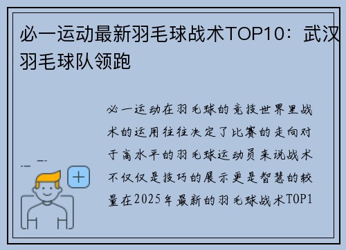 必一运动最新羽毛球战术TOP10：武汉羽毛球队领跑