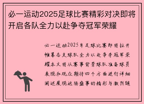 必一运动2025足球比赛精彩对决即将开启各队全力以赴争夺冠军荣耀