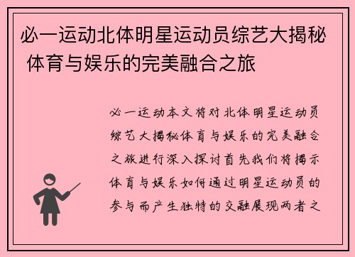 必一运动北体明星运动员综艺大揭秘 体育与娱乐的完美融合之旅