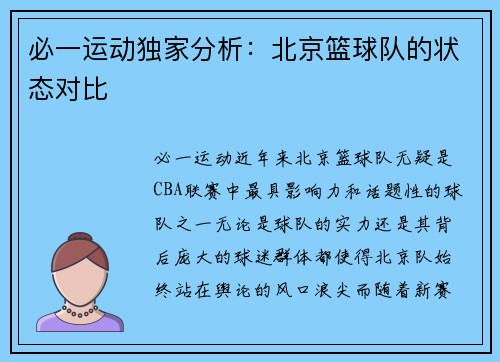 必一运动独家分析：北京篮球队的状态对比