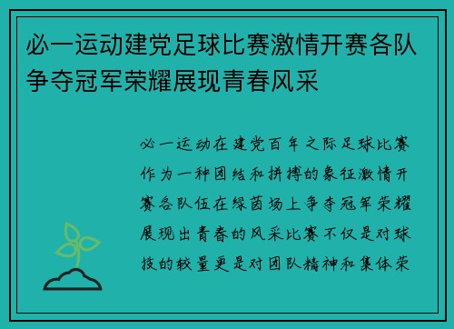 必一运动建党足球比赛激情开赛各队争夺冠军荣耀展现青春风采