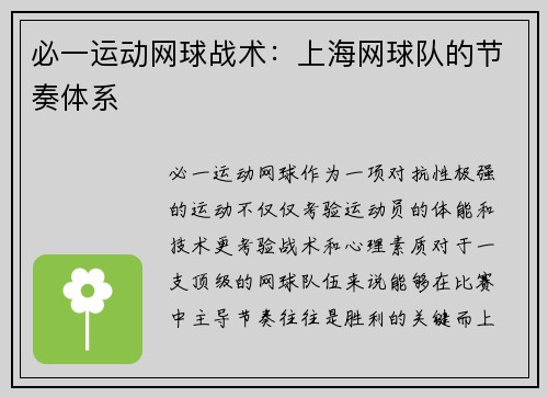 必一运动网球战术：上海网球队的节奏体系