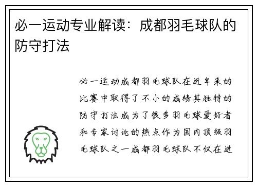 必一运动专业解读：成都羽毛球队的防守打法