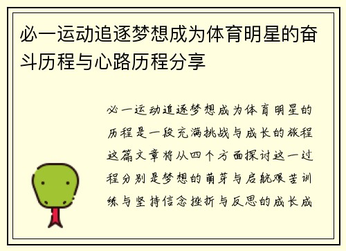 必一运动追逐梦想成为体育明星的奋斗历程与心路历程分享