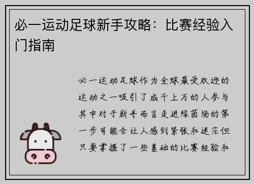 必一运动足球新手攻略：比赛经验入门指南