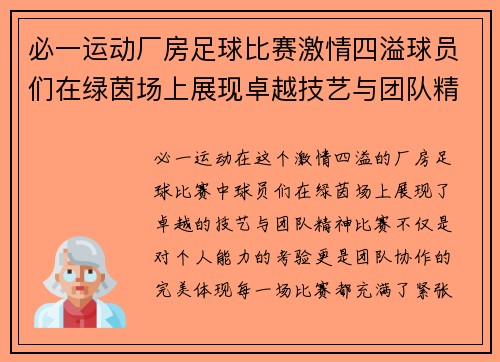 必一运动厂房足球比赛激情四溢球员们在绿茵场上展现卓越技艺与团队精神