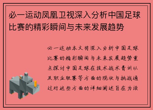 必一运动凤凰卫视深入分析中国足球比赛的精彩瞬间与未来发展趋势