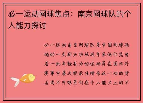 必一运动网球焦点：南京网球队的个人能力探讨