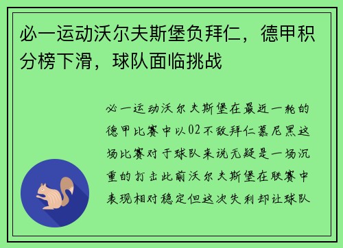 必一运动沃尔夫斯堡负拜仁，德甲积分榜下滑，球队面临挑战