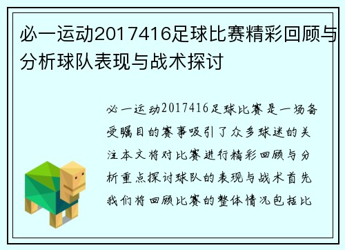 必一运动2017416足球比赛精彩回顾与分析球队表现与战术探讨