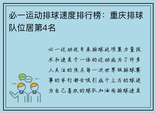必一运动排球速度排行榜：重庆排球队位居第4名