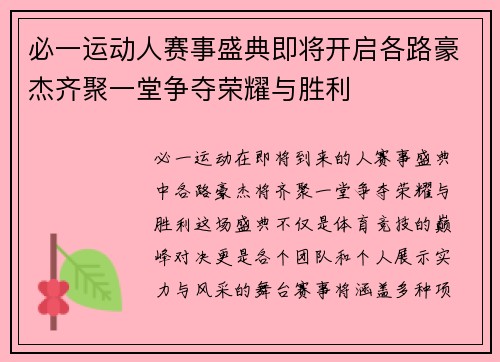必一运动人赛事盛典即将开启各路豪杰齐聚一堂争夺荣耀与胜利