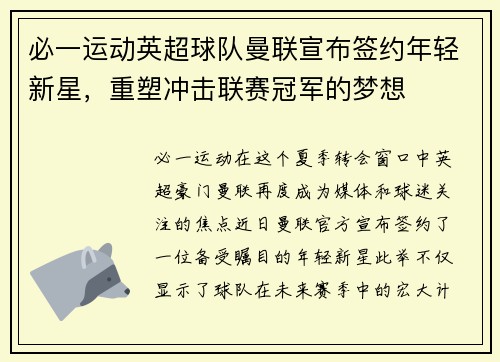 必一运动英超球队曼联宣布签约年轻新星，重塑冲击联赛冠军的梦想