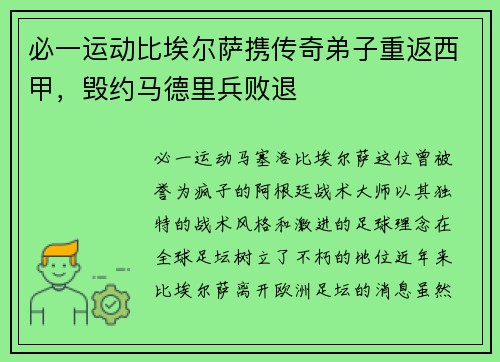 必一运动比埃尔萨携传奇弟子重返西甲，毁约马德里兵败退