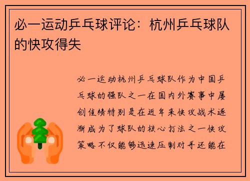 必一运动乒乓球评论：杭州乒乓球队的快攻得失