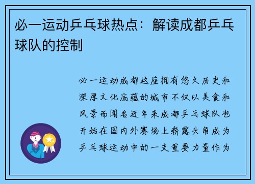 必一运动乒乓球热点：解读成都乒乓球队的控制