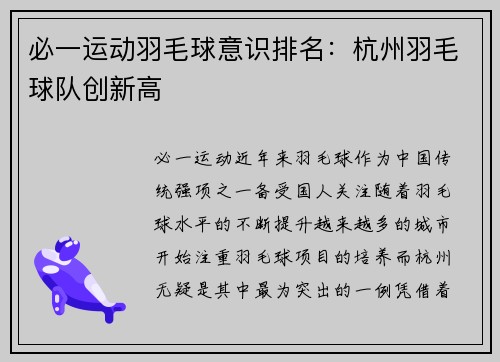 必一运动羽毛球意识排名：杭州羽毛球队创新高